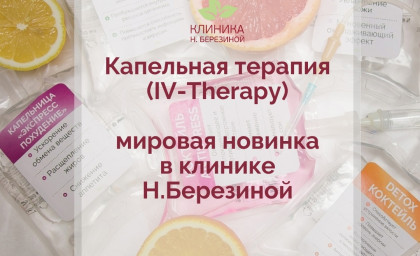 Капельница «Похудение и улучшение метаболизма» Капельница «Похудение и улучшение метаболизма»