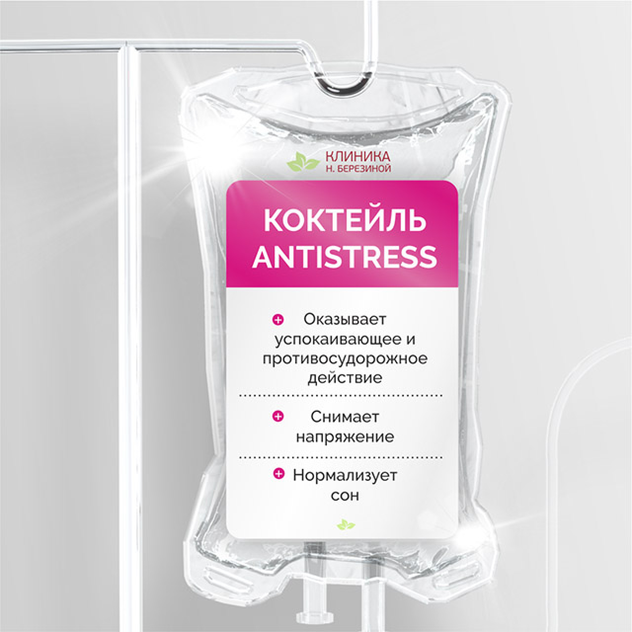 Капельница Анти-Стресс