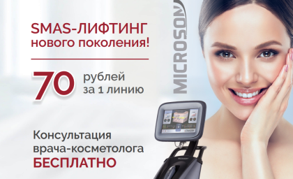 Подтяжка лица ультразвуком  СМАС лифтинг