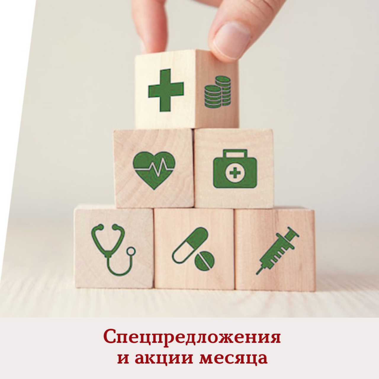 Спецпредложения месяца